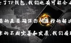 在现代移动支付的世界中，TP钱包作为一种相对新