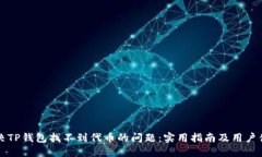 如何解决TP钱包找不到代币的问题：实用指南及用