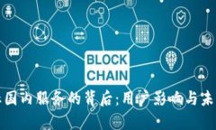 TP钱包停止国内服务的背后：用户影响与未来走势