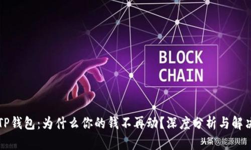 解密TP钱包:为什么你的钱不再动?深度分析与解决方案