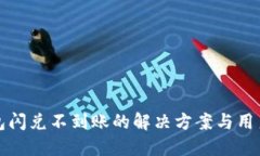 TP钱包闪兑不到账的解决方案与用户指南