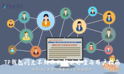 TP钱包闪兑不到账的解决方案与用户指南