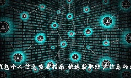 TP钱包个人信息查看指南:快速获取账户信息的方法