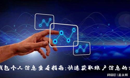 TP钱包个人信息查看指南:快速获取账户信息的方法