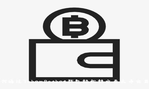 如何通过TokenPocket钱包轻松转出至火币交易所