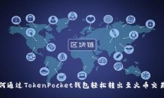如何通过TokenPocket钱包轻松转出至火币交易所