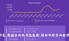 TP 钱包：最安全的冷钱包选择，轻松保护您的数