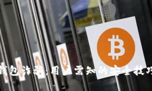 如何防范TP钱包诈骗:用户需知的安全技巧与应对策略
