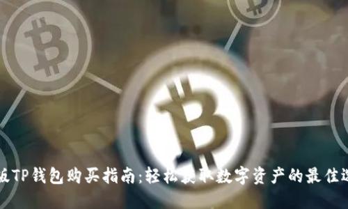 新版TP钱包购买指南:轻松获取数字资产的最佳选择