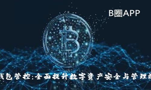 TP钱包管控:全面提升数字资产安全与管理效率