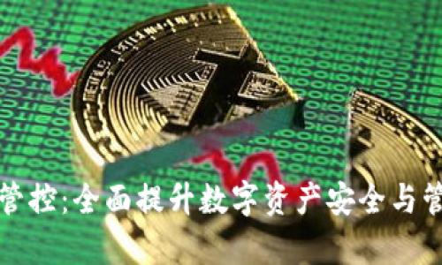 TP钱包管控:全面提升数字资产安全与管理效率