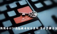 如何将狗狗币从TP钱包提币到交易所：简单步骤与