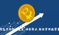 TP钱包里的智能魔盒：功能强大，轻松管理数字资