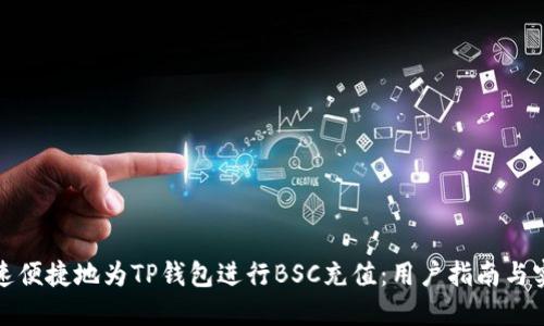 如何快速便捷地为TP钱包进行BSC充值:用户指南与实用技巧