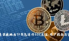如何快速便捷地为TP钱包进行BSC充值：用户指南与