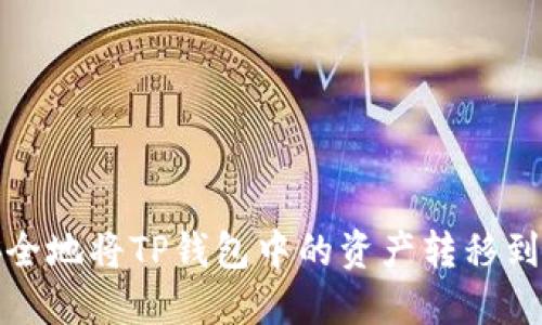 如何安全地将TP钱包中的资产转移到冷钱包