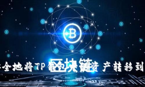 如何安全地将TP钱包中的资产转移到冷钱包