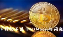 如何解决TP钱包不显示HTMoon的问题：终极指南