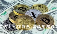 如何使用助记词导入TP钱包：高效管理数字资产的