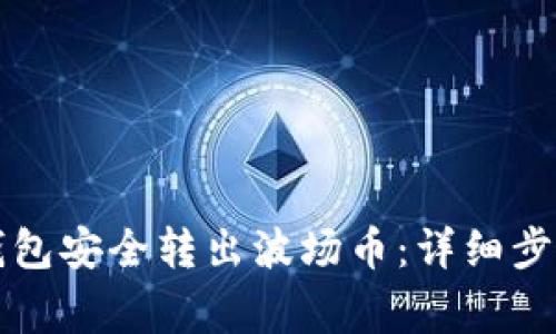 如何通过TP钱包安全转出波场币:详细步骤与注意事项