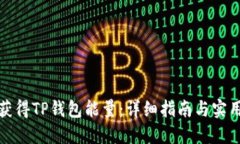 如何获得TP钱包能量：详细指南与实用技巧