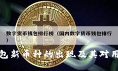 探讨TP钱包新币种的出现及其对用户的价值