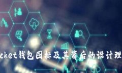 了解TokenPocket钱包图标及其背后的设计理念与用户