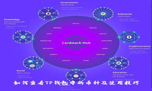 如何查看TP钱包中的币种及使用技巧