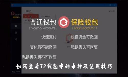 如何查看TP钱包中的币种及使用技巧