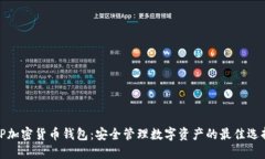 TP加密货币钱包：安全管理数字资产的最佳选择