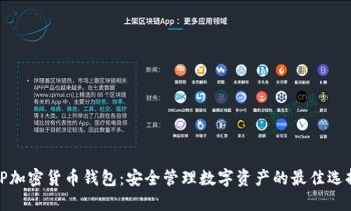 TP加密货币钱包:安全管理数字资产的最佳选择