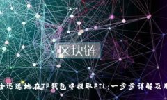 如何安全迅速地在TP钱包中提取FIL：一步步详解及