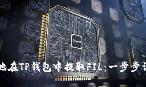 如何安全迅速地在TP钱包中提取FIL:一步步详解及用户指南