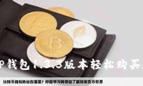 如何用TP钱包1.3.3版本轻松购买数字货币