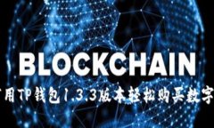 如何用TP钱包1.3.3版本轻松购买数字货币