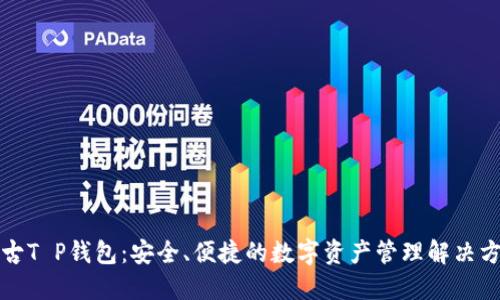 盘古T P钱包:安全、便捷的数字资产管理解决方案