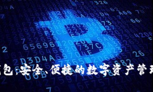 盘古T P钱包:安全、便捷的数字资产管理解决方案