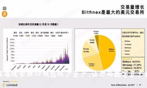 如何有效管理TP钱包账户资产,让你的数字资产增值