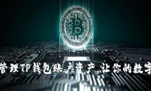 如何有效管理TP钱包账户资产,让你的数字资产增值