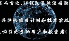 TP钱包，作为区块链项目中重要的一部分，通常会