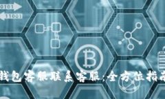 如何通过TP数字钱包客服联系客服：全方位指南与
