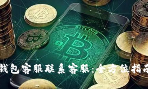 如何通过TP数字钱包客服联系客服:全方位指南与用户体验分享