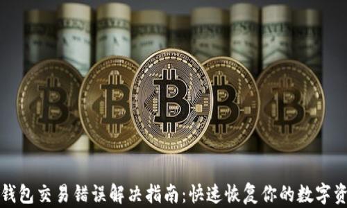 TP钱包交易错误解决指南:快速恢复你的数字资产