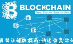 TP钱包交易错误解决指南：快速恢复你的数字资产