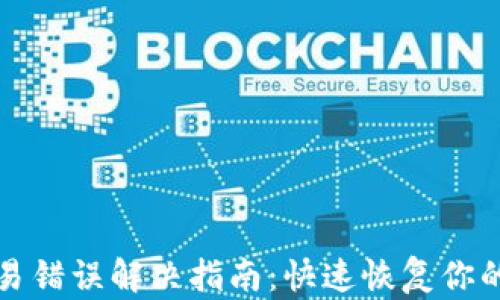 TP钱包交易错误解决指南:快速恢复你的数字资产