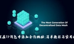 如何在TP钱包中添加合约地址：简单教程与实用技