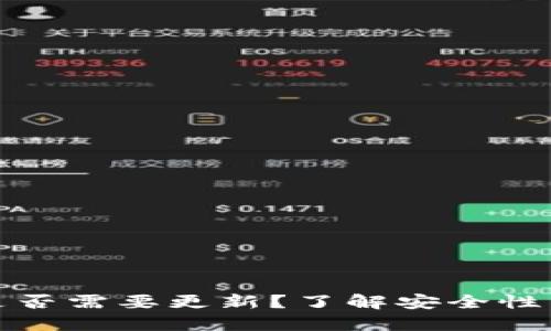 TP冷钱包是否需要更新?了解安全性与使用技巧