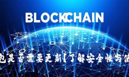 TP冷钱包是否需要更新?了解安全性与使用技巧