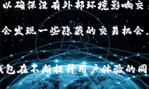 TP钱包在国内实现跨链的全面指南，助你轻松掌握数字资产转移

TP钱包, 跨链, 数字资产, 钱包使用, 区块链技术/guanjianci

什么是跨链技术？
随着区块链技术的发展，各种不同公链的兴起，跨链技术逐渐成为了一个热议的话题。在这个多链并存的时代，跨链技术不仅为不同区块链网络之间的资产转移提供了方案，还为用户的数字资产管理打开了新的大门。简单来说，跨链技术是一种能够实现不同区块链网络之间互通的技术，用户可以在不同公链之间自由地转移资产。

TP钱包的基本概述
TP钱包，作为一款功能强大的去中心化数字资产管理工具，支持多种区块链资产的存储与管理。它的用户界面友好，并且提供了丰富的功能模块，包括代币交易、资产管理、DApp访问等。在当前的区块链市场中，TP钱包凭借其出色的安全性和便利性，吸引了大量用户。在TP钱包中，如何实现跨链交换，是许多用户关心的问题。

国内的区块链跨链现状
在国内，虽然关于区块链技术的政策监管相对严格，但跨链技术仍然迎来了一定的发展机遇。越来越多的项目开始致力于跨链技术的研究，以实现资产在不同链之间的自由流动。TP钱包作为其中的一员，积极探索如何在合规的前提下，为用户实现安全、高效的跨链交易。

TP钱包的跨链实现方式
TP钱包实现跨链主要依赖于以下几种技术手段：
ul
    listrong智能合约：/strongTP钱包利用智能合约来自动化跨链交易过程，确保交易的安全性与高效性。通过智能合约，用户可以在不同链之间进行资产的自动兑换，无需手动干预。/li
    listrong中继链技术：/strongTP钱包可能会利用中继链来实现不同链之间的信息传递与资产交换。中继链负责在不同公链之间传递交易信息，确保跨链交易的顺利进行。/li
    listrong原子交换：/strong原子交换是实现不同区块链资产直接转换的重要手段。TP钱包在跨链中应用原子交换技术，可以确保用户在进行跨链交易时，交易要么全部完成，要么全部撤回，有效避免了资产损失的风险。/li
/ul

用户在TP钱包中实现跨链的步骤
想要在TP钱包中实现跨链交易，用户可以按照以下步骤进行操作：

h41. 下载并安装TP钱包/h4
首先，用户需要在手机应用商店或TP钱包官方网站下载并安装应用程序。创建钱包后，妥善保存助记词，以确保钱包的安全性。

h42. 导入资产/h4
用户可以通过从其它钱包导入资产或者购买数字货币的方式，把所需的资产导入到TP钱包中。确保在操作过程中网络畅通，以避免因网络延迟造成的困扰。

h43. 选择跨链功能/h4
在TP钱包的主界面中，用户可以找到“跨链交易”或类似的功能，点击进入相应页面，开始操作。

h44. 输入交易信息/h4
在跨链交易界面，用户需要输入要转移的资产类型、数量及目标链的地址。需特别注意的是，目标地址需要确保准确无误，以免资产丢失。

h45. 确认交易并完成/h4
确认所有交易信息无误后，用户需要进行身份验证（如输入密码或进行指纹识别）。完成后，TP钱包将自动处理跨链交易并返回交易结果。用户可以在“交易记录”中查看相关信息。

跨链交易的注意事项
尽管TP钱包提供了方便的跨链交易服务，但用户在进行跨链交易时仍需谨慎：
ul
    listrong确认交易信息：/strong输入正确的目标地址和资产信息，任何误操作都可能导致资产的不可挽回损失。/li
    listrong网络费用：/strong在进行跨链交易时，区块链网络通常会收取一定的交易费用。用户需要提前了解不同链的费用标准，以便提前把握成本。/li
    listrong资产安全：/strong确保安装官方版本的TP钱包，并定期更新，防止场外套利和网络攻击。/li
/ul

我的经验分享：跨链交易中的实战技巧
在我使用TP钱包进行跨链交易的过程中，有几个小技巧希望能对你有所帮助。首先，建议在进行大额交易前，先通过小额交易进行测试。这不仅能帮助你熟悉操作流程，还可以确保没有外部环境影响交易的成功率。

此外，不要低估社区力量。在区块链论坛和社交媒体上，用户分享的经验和建议常常能帮助你避开一些常见的陷阱。与社区内的用户互动，不仅能提升你的操作技能，也可能会发现一些隐藏的交易机会。

结语
总的来说，TP钱包实现跨链技术不仅为广大用户提供了便捷的资产管理方式，也为日益增长的多链生态系统探索了新的可能性。从简单的操作步骤到复杂的技术支持，TP钱包在不断提升用户体验的同时，也确保了交易的安全性。希望通过本篇文章，你能对TP钱包的跨链实现有更深入的理解，进而更好地运用这一技术，帮助你在数字资产的世界中实现更自由的资产管理。

