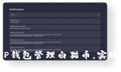 如何利用TP钱包管理白猫币，实现资产增值？